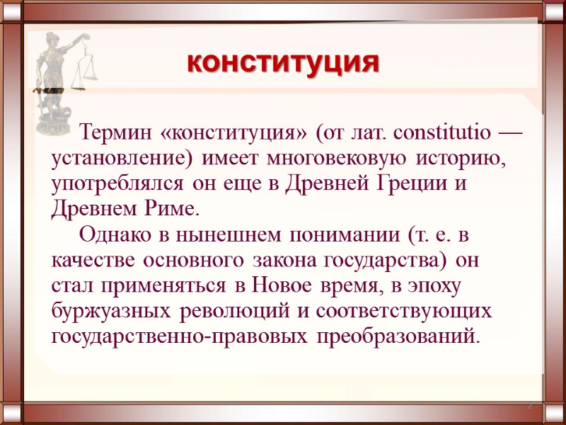 2 Термин «конституция» (от лат. constitutio — установление) имеет многовековую историю, употреблялся он еще
